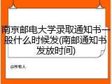 南京邮电大学录取通知书一般什么时候发(南邮通知书发放时间)