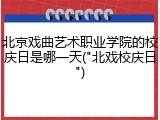 北京戏曲艺术职业学院的校庆日是哪一天("北戏校庆日")
