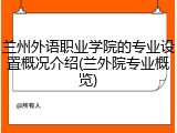 兰州外语职业学院的专业设置概况介绍(兰外院专业概览)