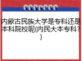 内蒙古民族大学是专科还是本科院校呢(内民大本专科？)