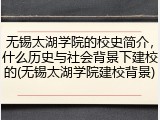 无锡太湖学院的校史简介，什么历史与社会背景下建校的(无锡太湖学院建校背景)