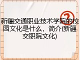 新疆交通职业技术学院的校园文化是什么，简介(新疆交职院文化)