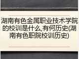 湖南有色金属职业技术学院的校训是什么,有何历史(湖南有色职院校训历史)