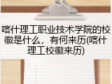 喀什理工职业技术学院的校徽是什么，有何来历(喀什理工校徽来历)