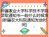 新疆农业大学科学技术学院录取通知书一般什么时候发(新疆农大科院通知发放时间)