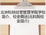 北京科技经营管理学院学校简介，校史概述(北科院校史简介)