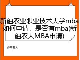 新疆农业职业技术大学mba如何申请，是否有mba(新疆农大MBA申请)