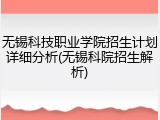 无锡科技职业学院招生计划详细分析(无锡科院招生解析)
