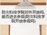 防灾科技学院对外开放吗，能否进去参观(防灾科技学院开放参观吗)