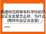 南通师范高等专科学校的毕业证含金量怎么样，为什么(南师毕业证含金量)