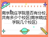 南京晓庄学院是否有分校，共有多少个校区(南京晓庄学院几个校区)