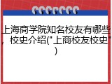 上海商学院知名校友有哪些，校史介绍("上商校友校史")