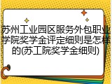 苏州工业园区服务外包职业学院奖学金评定细则是怎样的(苏工院奖学金细则)