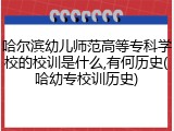 哈尔滨幼儿师范高等专科学校的校训是什么,有何历史(哈幼专校训历史)