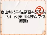 泰山科技学院是否有双学位，为什么(泰山科技双学位原因)