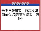 武夷学院是双一流高校吗，简单介绍(武夷学院双一流吗)