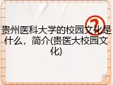 贵州医科大学的校园文化是什么，简介(贵医大校园文化)