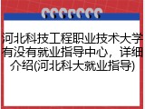 河北科技工程职业技术大学有没有就业指导中心，详细介绍(河北科大就业指导)