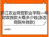 浙江农业商贸职业学院一年财政拨款大概多少钱(浙农商院年拨款)
