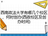 西南政法大学有哪几个校区，何时创办(西政校区及创办时间)