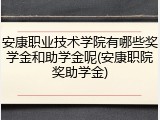 安康职业技术学院有哪些奖学金和助学金呢(安康职院奖助学金)
