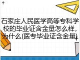 石家庄人民医学高等专科学校的毕业证含金量怎么样，为什么(医专毕业证含金量)
