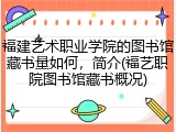 福建艺术职业学院的图书馆藏书量如何，简介(福艺职院图书馆藏书概况)
