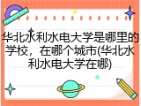 华北水利水电大学是哪里的学校，在哪个城市(华北水利水电大学在哪)