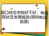 周口师范学院好不好，就业现状及发展趋势(周师就业前景)