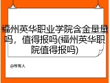 福州英华职业学院含金量量吗，值得报吗(福州英华职院值得报吗)