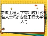 安徽工程大学有出过什么知名人士吗("安徽工程大学名人")