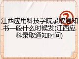 江西应用科技学院录取通知书一般什么时候发(江西应科录取通知时间)