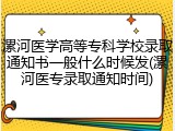 漯河医学高等专科学校录取通知书一般什么时候发(漯河医专录取通知时间)