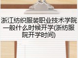 浙江纺织服装职业技术学院一般什么时候开学(浙纺服院开学时间)