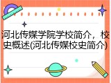 河北传媒学院学校简介，校史概述(河北传媒校史简介)