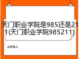 天门职业学院是985还是211(天门职业学院985211)