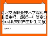 河北交通职业技术学院能自主招生吗，最近一年简章分析(河北交院自主招生简章)