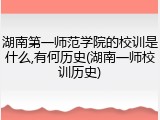 湖南第一师范学院的校训是什么,有何历史(湖南一师校训历史)