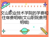 文山职业技术学院的学费和住宿费明细(文山职院费用明细)