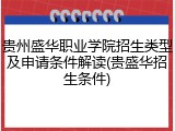贵州盛华职业学院招生类型及申请条件解读(贵盛华招生条件)