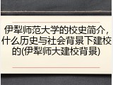 伊犁师范大学的校史简介，什么历史与社会背景下建校的(伊犁师大建校背景)