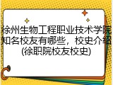 徐州生物工程职业技术学院知名校友有哪些，校史介绍(徐职院校友校史)