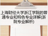 上海财经大学浙江学院的普通专业和特色专业详解(浙院专业解析)