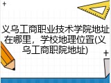 义乌工商职业技术学院地址在哪里，学校地理位置(义乌工商职院地址)