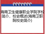 海南卫生健康职业学院学校简介，校史概述(海南卫职院校史简介)