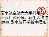 南京航空航天大学开学时间一般什么时候，新生入校注意事项(南航开学新生须知)