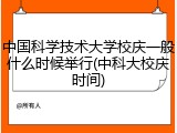 中国科学技术大学校庆一般什么时候举行(中科大校庆时间)