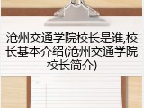 沧州交通学院校长是谁,校长基本介绍(沧州交通学院校长简介)