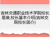 吉林交通职业技术学院校长是谁,校长基本介绍(吉林交院校长简介)