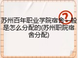 苏州百年职业学院宿舍一般是怎么分配的(苏州职院宿舍分配)